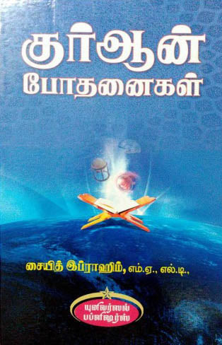 குர்ஆன் போதனைகள்