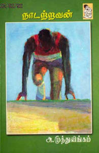 நாடற்றவன்