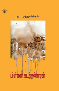 பிள்ளை கடத்தல்காரன்