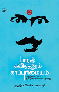 பாரதி: கவிஞனும் காப்புரிமையும்