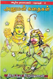 அபூர்வ ராமாயணம் (தொகுதி 2) அனுமன் கதைகள்