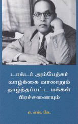 டாக்டர் அம்பேத்கர் வரலாறும் தாழ்த்தப்பட்ட மக்கள் பிரச்சினையும்