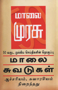 மாலை சுவடுகள்