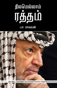நிலமெல்லாம் ரத்தம்