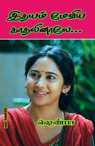 இதயம் மேவிய காதலினாலே