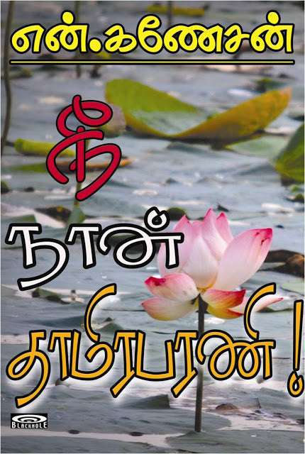 நீ நான் தாமிரபரணி