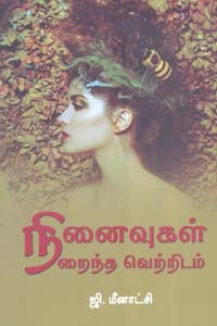 நினைவுகள் நிறைந்த வெற்றிடம்