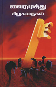 வைரமுத்து சிறுகதைகள்