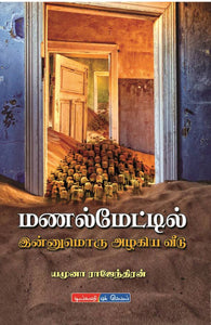 மணல்மேட்டில் இன்னுமொரு அழகிய வீடு