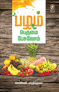 பழம் பெருமை பேசுவோம்