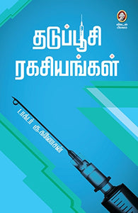தடுப்பூசி ரகசியங்கள்