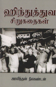 ஹிந்துத்துவ சிறுகதைகள்