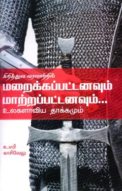 கிறித்துவ வரலாற்றில் மறைக்கப்பட்டனவும் மாற்றப்பட்டனவும் உலகளாவிய தாக்கமும்