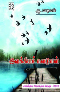 இலக்கியச் சுவடுகள் (சாகித்ய அகாடமி விருது பெற்ற நூல்)