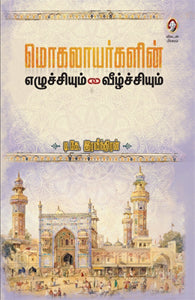 மொகலாயர்களின் எழுச்சியும் வீழ்ச்சியும்