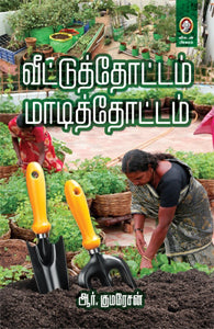 வீட்டுத் தோட்டம் மாடித் தோட்டம்