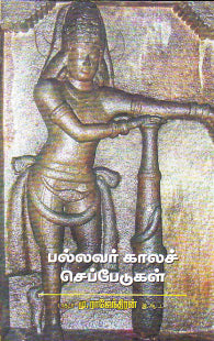 பல்லவர் காலச் செப்பேடுகள்