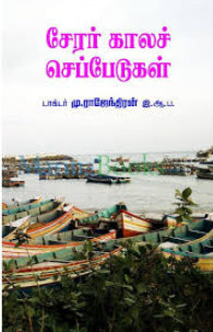 சேரர் காலச் செப்பேடுகள்