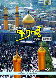 ஈராக் - நேற்றும் இன்றும் (அரசியல் - சமூகப் பார்வை)