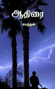 ஆதிரை