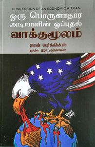 ஒரு பொருளாதார அடியாளின் ஒப்புதல் வாக்குமூலம்