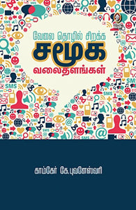 வேலை, தொழில் சிறக்க சமூக வலைதளங்கள்