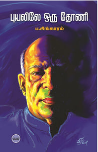 புயலிலே ஒரு தோணி