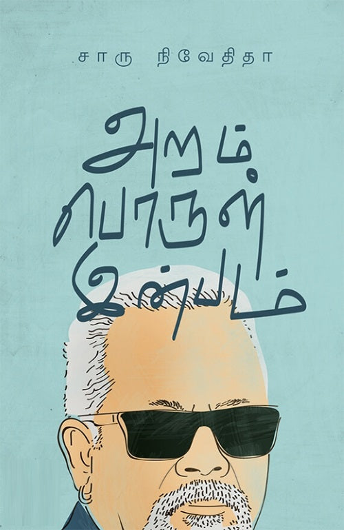 அறம் பொருள் இன்பம்