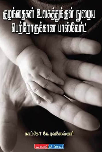 குழந்தைகள் உலகத்துக்குள் நுழைய பெற்றோருக்கான பாஸ்வேர்ட்