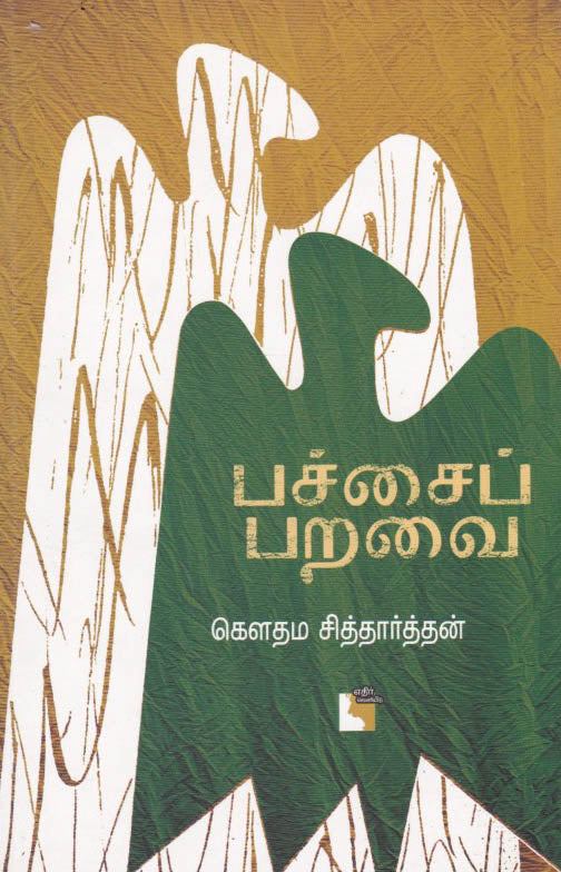 பச்சைப் பறவை