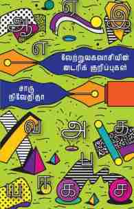 வேற்றுலகவாசியின் டயரிக் குறிப்புகள்