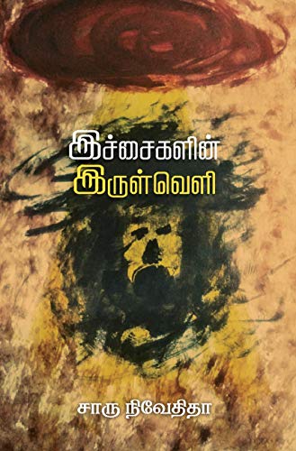 இச்சைகளின் இருள்வெளி