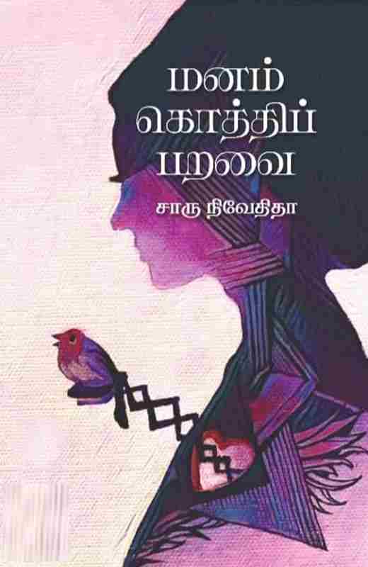 மனம் கொத்திப் பறவை