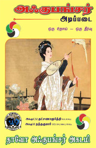 அஃகுபஞ்சர் அடிப்படை ஒரு நோய் - ஒரு தீர்வு