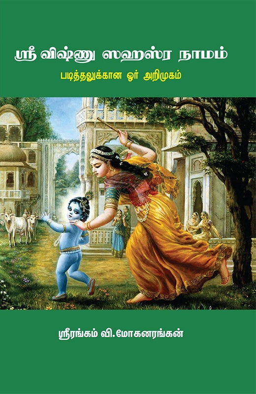 ஸ்ரீ விஷ்ணு ஸஹஸ்ர நாமம்