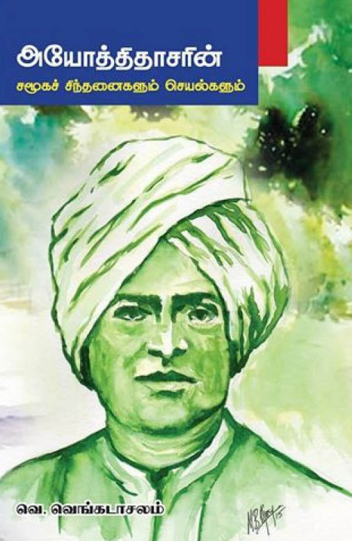 அயோத்திதாசரின் சமூகச் சிந்தனைகளும் செயல்களும்