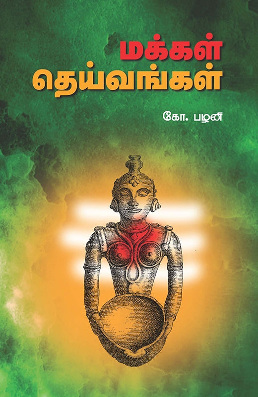 மக்கள் தெய்வங்கள்