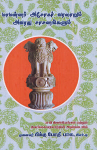 மாமன்னர் அசோகர் வரலாறும் அவரது சாசனங்களும்