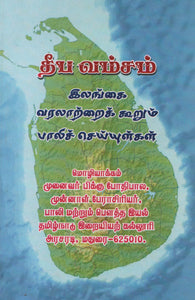 தீப வம்சம்