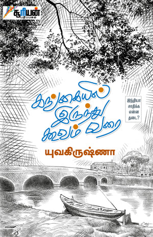 கங்கையில் இருந்து கூவம் வரை