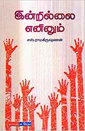 இன்றில்லை எனினும்