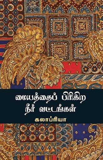 மையத்தைப் பிரிகிற நீர் வட்டங்கள்
