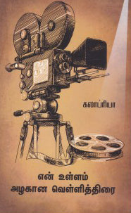 என் உள்ளம் அழகான வெள்ளித்திரை