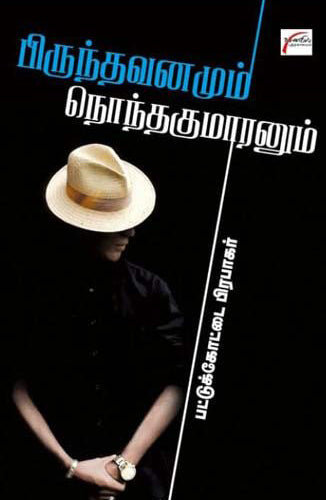 பிருந்தாவனமும் நொந்தகுமாரனும்