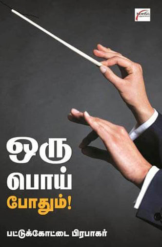 ஒரு பொய் போதும்