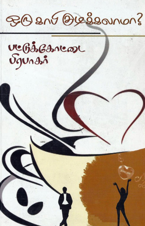 ஒரு காபி குடிக்கலாமா ?