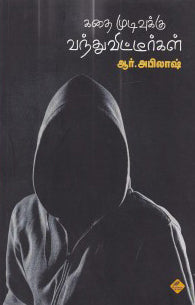 கதை முடிவுக்கு வந்துவிட்டீர்கள்