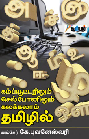 கம்ப்யூட்டரிலும், செல்போனிலும் கலக்கலாம் தமிழில்