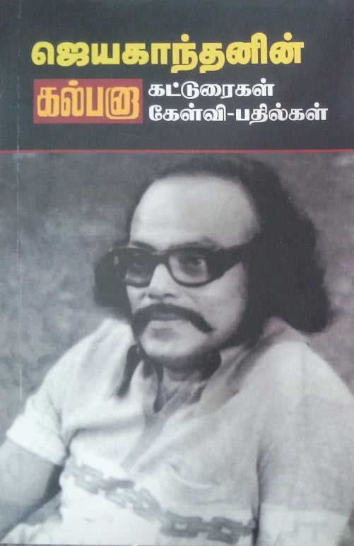ஜெயகாந்தனின் கல்பனா கட்டுரைகள் கேள்வி - பதில்கள்