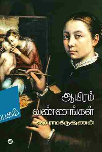 ஆயிரம் வண்ணங்கள்